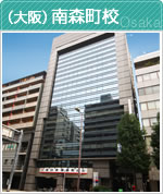（大阪）南森町校
