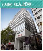 （大阪）なんば校
