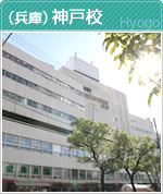 （兵庫）神戸校