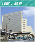 （福岡）小倉校