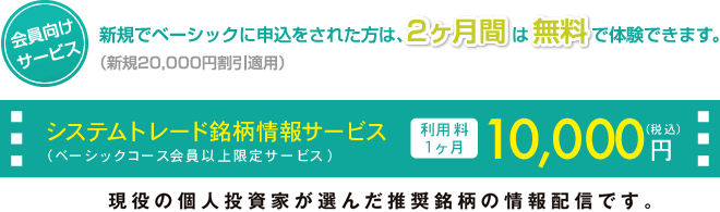 ベーシックコース会員以上限定サービス システムトレード銘柄情報サービス利用料1ヶ月10000円(税込)