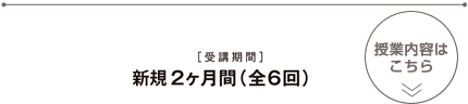 受講期間　授業内容