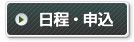 日程・申込