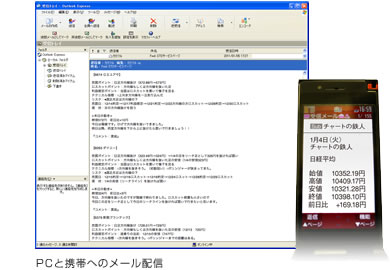 ＰＣと携帯へのメール配信