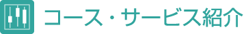 コース・サービス紹介