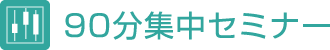 90分集中セミナー