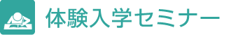 体験入学セミナー