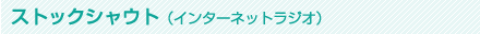 ストックシャウト（インターネットラジオ）