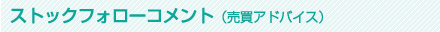 ストックフォローコメント（売買アドバイス）