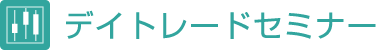 デイトレードセミナー
