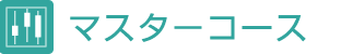 マスターコース