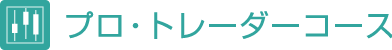 プロ・トレーダーコース