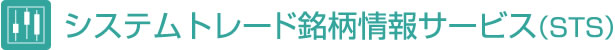 システムトレード銘柄情報配信サービス（STS）