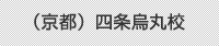 （京都）四条烏丸校
