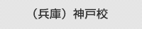 （兵庫）神戸校