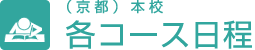 （京都）京都校
