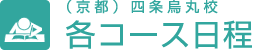 （京都）四条烏丸校