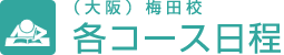 （大阪）梅田校