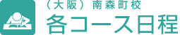 （大阪）南森町校