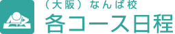 （大阪）なんば校