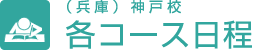 （兵庫）神戸校