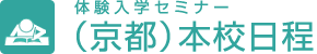体験入学セミナー（京都）本校日程