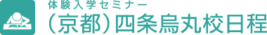 体験入学セミナー（京都）四条烏丸校日程