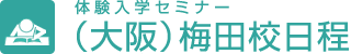 体験入学セミナー（大阪）梅田校日程
