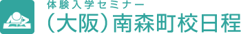 体験入学セミナー（大阪）南森町校日程