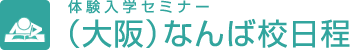 体験入学セミナー（大阪）なんば校日程