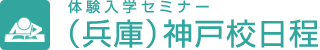 体験入学セミナー（兵庫）神戸校日程