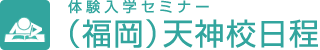 体験入学セミナー（福岡）天神校日程