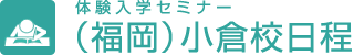 体験入学セミナー（福岡）小倉校日程