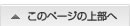 このページの上部へ