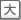 大