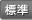 標準