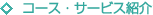 コース・サービス紹介