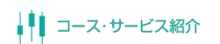 コース・サービス紹介