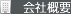 会社概要