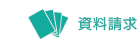 資料請求