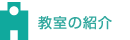 教室の紹介