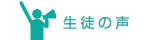 生徒の声
