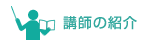 講師の紹介