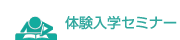 体験セミナー