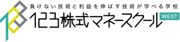 123株式マネースクールWest