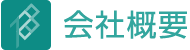 会社概要