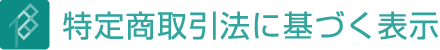 特定商取引法に基づく表示