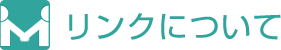 リンクについて