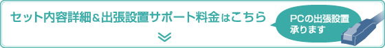 セット内容詳細＆出張設置サポート料金はこちら