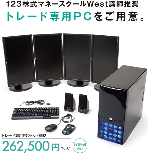 123株式マネースクールWest講師推奨 トレード専用PCをご用意。